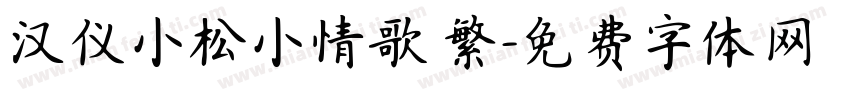 汉仪小松小情歌 繁字体转换